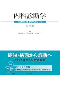 新臨床内科学 デスク判　第10版 新臨床内科学 [デスク判] 第10版 | 矢﨑 義雄 |本 | 通販 | Amazon